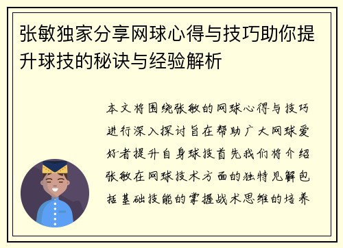 张敏独家分享网球心得与技巧助你提升球技的秘诀与经验解析